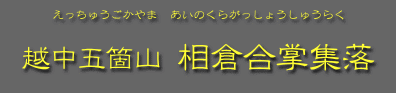 相倉合掌造り集落保存財団